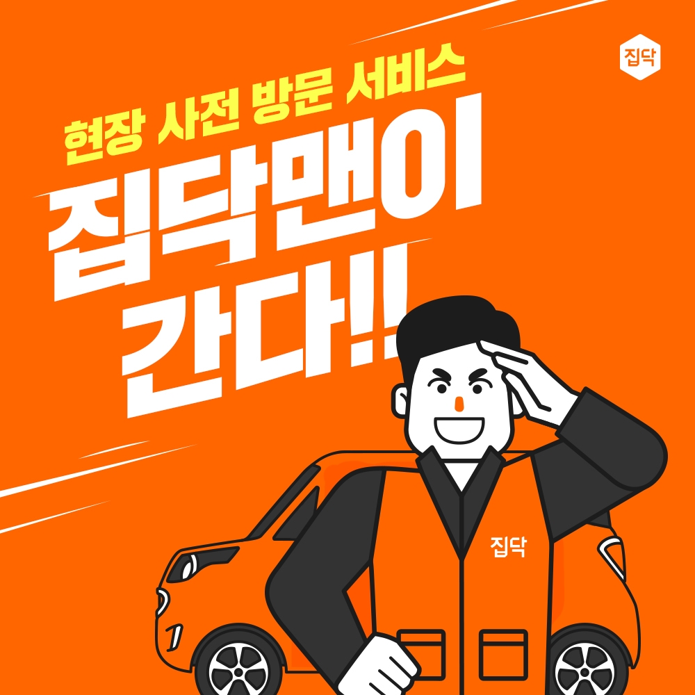 집닥, 집닥맨 인테리어 현장 사전 방문 서비스 시범 운영