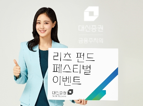 대신증권이 실시하는 리츠 펀드 페스티벌 이벤트 안내 이미지. 사진=대신증권