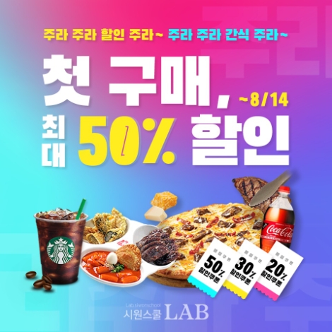 시원스쿨랩, ‘웰컴 이벤트’ 시행... 첫 구매자 50% 할인 혜택