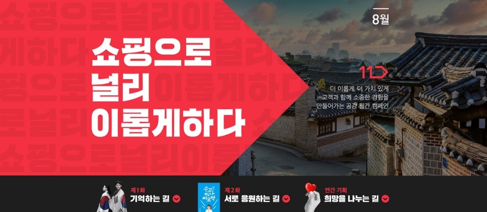 11번가, 광복절 ‘독립 에디션’ 단독 판매