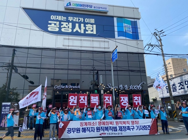 4일 오전 더불어민주당 울산시당 앞에서 열린 공무원 해직자 원직복직법 제정촉구 기자회견에서 구호를 외치고 있다.(사진제공=민주노총울산본부)