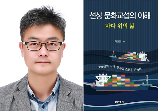 최진철 해사글로벌학부 교수와 출간 저서.(사진제공=한국해양대학교)