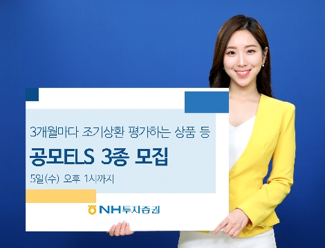 NH투자증권이 모집하는 ELS 3종 안내 이미지. 사진=NH투자증권