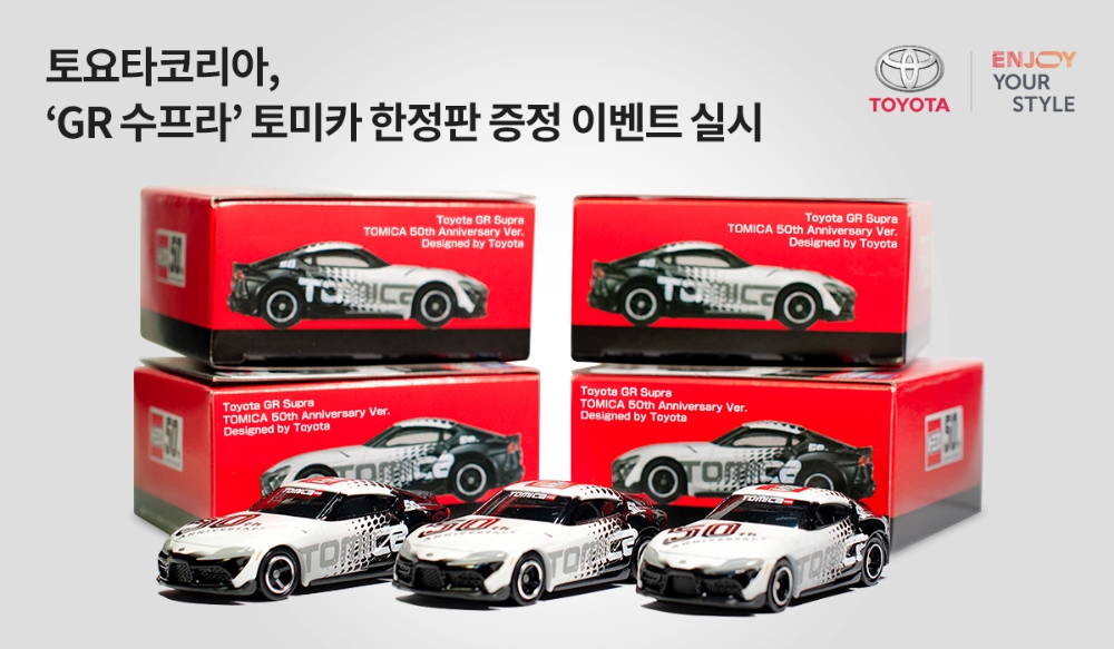 ‘GR 수프라’ 토미카