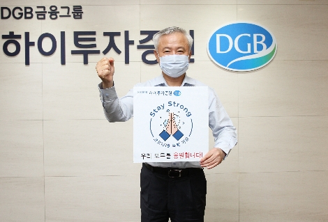 김경규 하이투자증권 대표가 코로나19 극복 기원 ‘스테이 스트롱 캠페인’에 동참하고 있다. 사진=하이투자증권