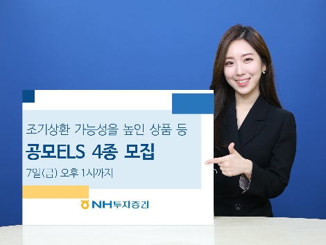 NH투자증권이 모집하는 ELS 4종 안내 이미지. 사진=NH투자증권