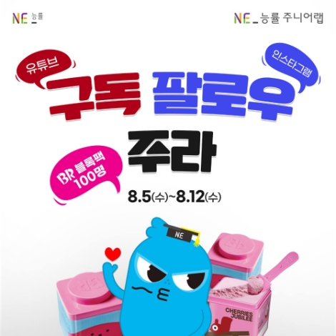 NE능률 주니어랩, 공식 유튜브·인스타그램 개설...가맹점 홍보 지원