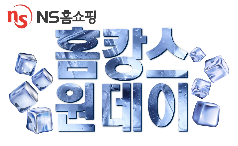 NS홈쇼핑 ‘홈캉스 원데이’ 진행