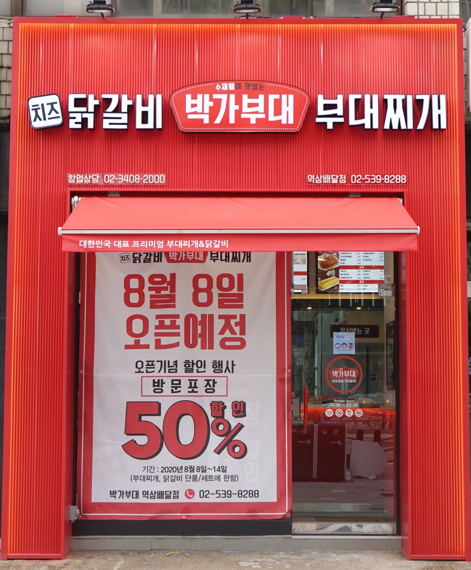 박가부대&치즈닭갈비, 첫 배달 전문 매장 오픈