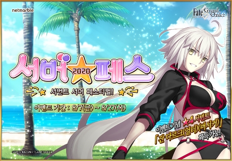 FGO 서번트 서머 이벤트 이미지. 사진=넷마블