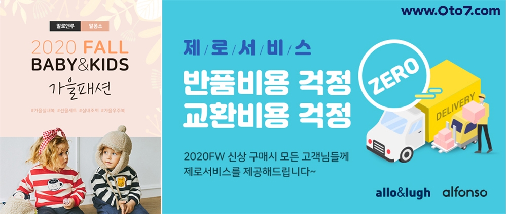 제로투세븐닷컴, ‘F/W 신상품’ 무료 배송·교환·반품 프로모션 진행