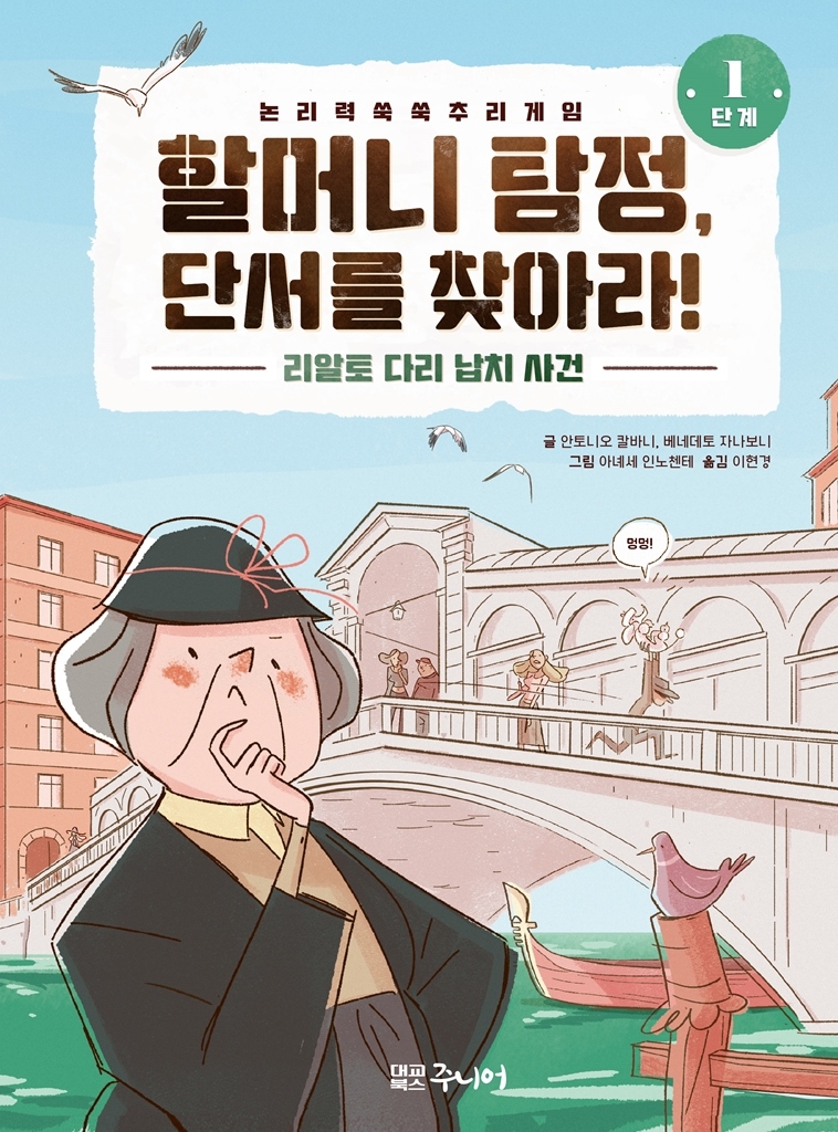 대교북스주니어, ‘할머니 탐정, 단서를 찾아라!’ 시리즈 출시