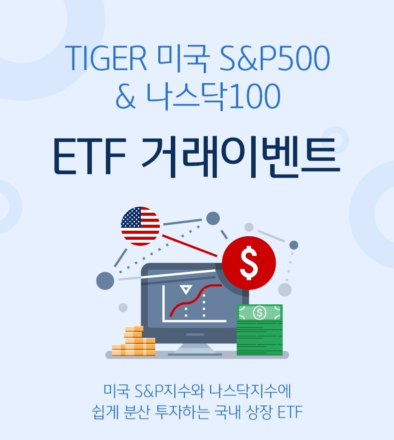미래에셋 TIGER미국S&P500 등 미국 주식 ETF 거래 이벤트 진행