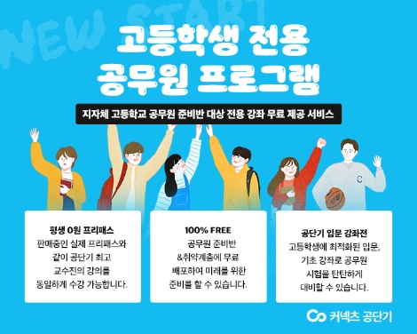 공단기, 도서산간지역 고등학생 전용 공시 강좌 무료 지원