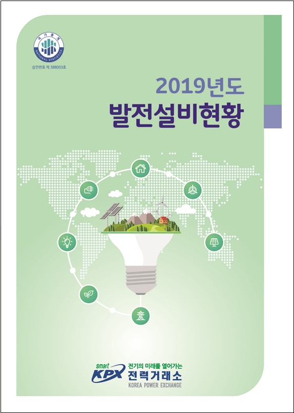 전력거래소, '2019년도 발전설비현황' 통계 책자 발간