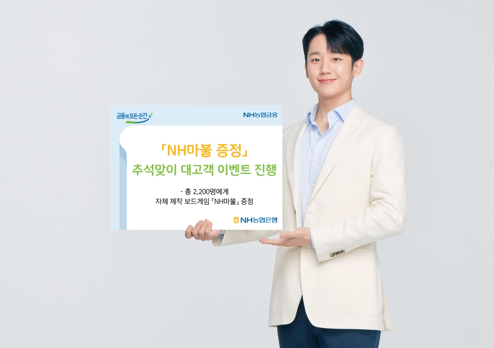 NH농협은행, 'NH마불 증정' 추석맞이 대고객 이벤트 실시