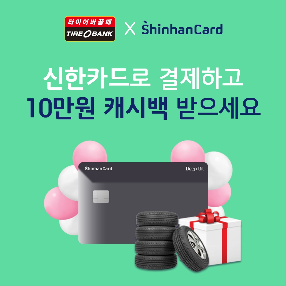 캐시백 이벤트 포스터.(사진=타이어뱅크)