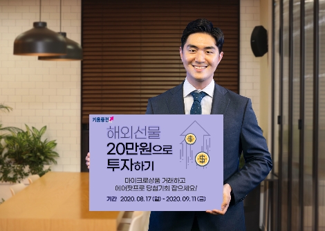 키움증권이 실시하는 해외선물 마이크로상품 이벤트 안내 이미지. 사진=키움증권