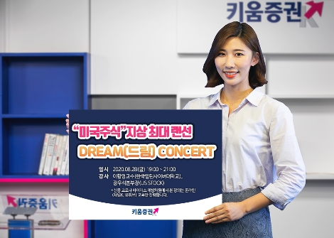 키움증권이 실시하는 미국주식 드림 콘서트 안내 이미지. 사진=키움증권