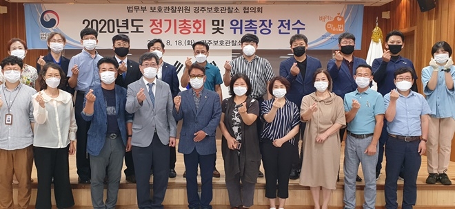 2020년도 정기총회 및 위촉장 전수 기념촬영.(사진제공=경주준법지원센터)