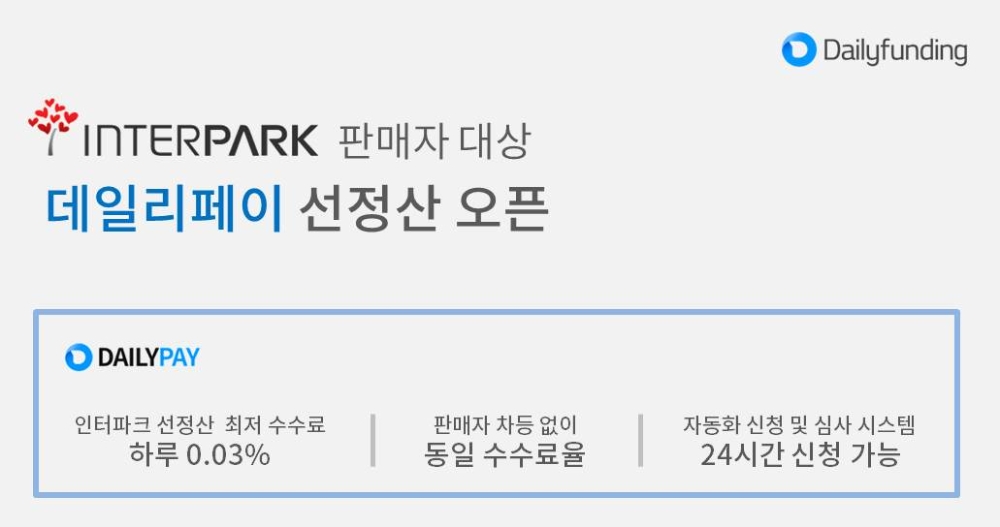 데일리펀딩 선정산 ‘데일리페이’ 인터파크 선정산 오픈…최저 수수료 서비스 제공