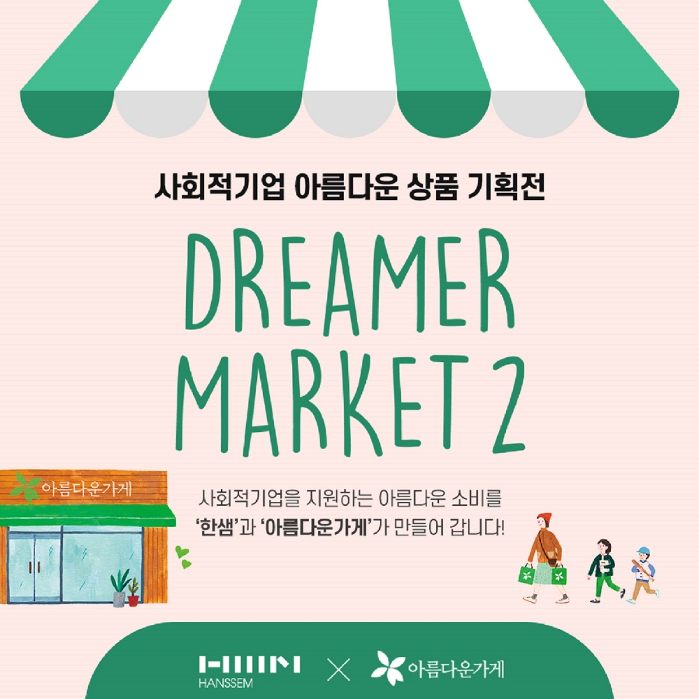 한샘이 사회적 기업 판로 확대를 위해 진행하는 드리머마켓2 기획전.(사진= 한샘 )