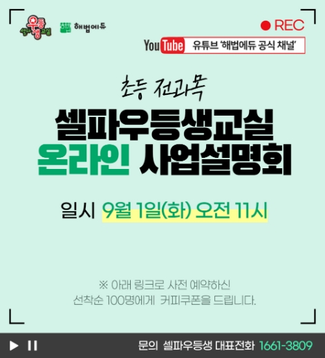 셀파우등생교실, ‘온라인 라이브 사업설명회’ 진행