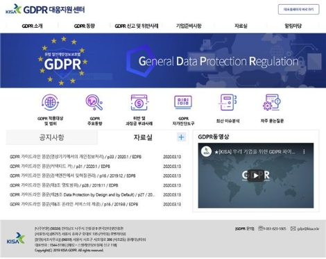 KISA, 2020년 영세·중소기업 대상 GDPR 컨설팅 진행