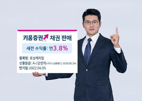 키움증권이 판매하는 효성캐피탈 채권 안내 이미지. 사진=키움증권