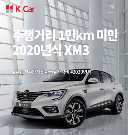 케이카, 소형 SUV 돌풍 주역 ‘르노 XM3’ 기획전 진행