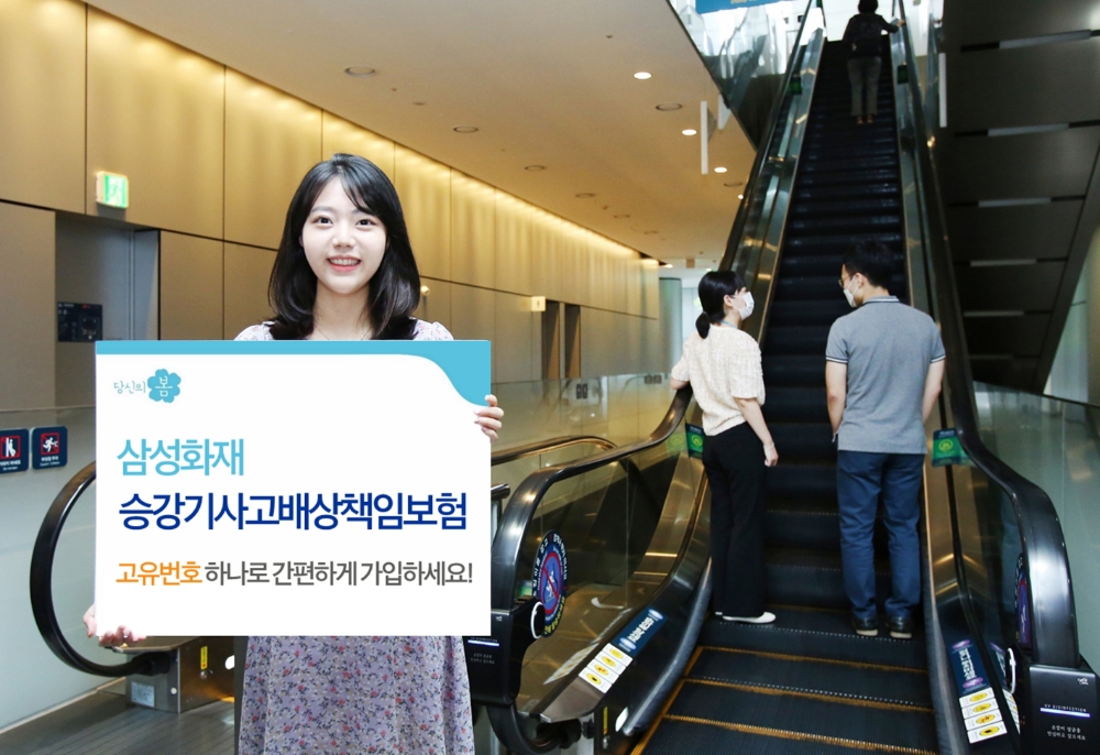 삼성화재, '승강기사고배상책임보험' 고유번호 하나로 간편하게 가입 가능