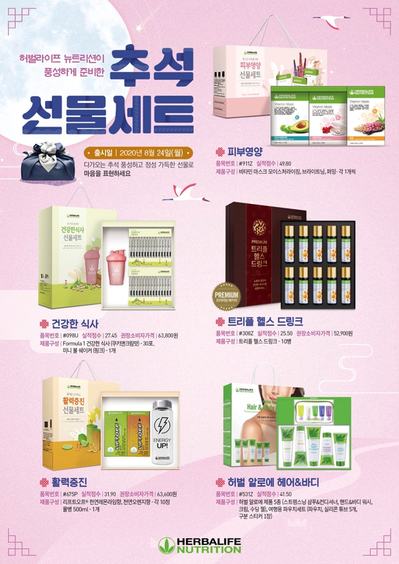한국허벌라이프 ‘2020년 추석 선물세트’ 5종 출시