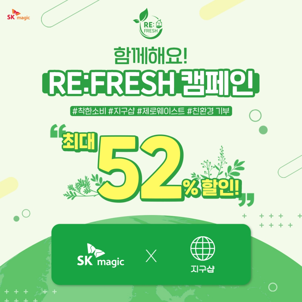 SK매직, 리프레시(RE:FRESH) 캠페인 펼쳐