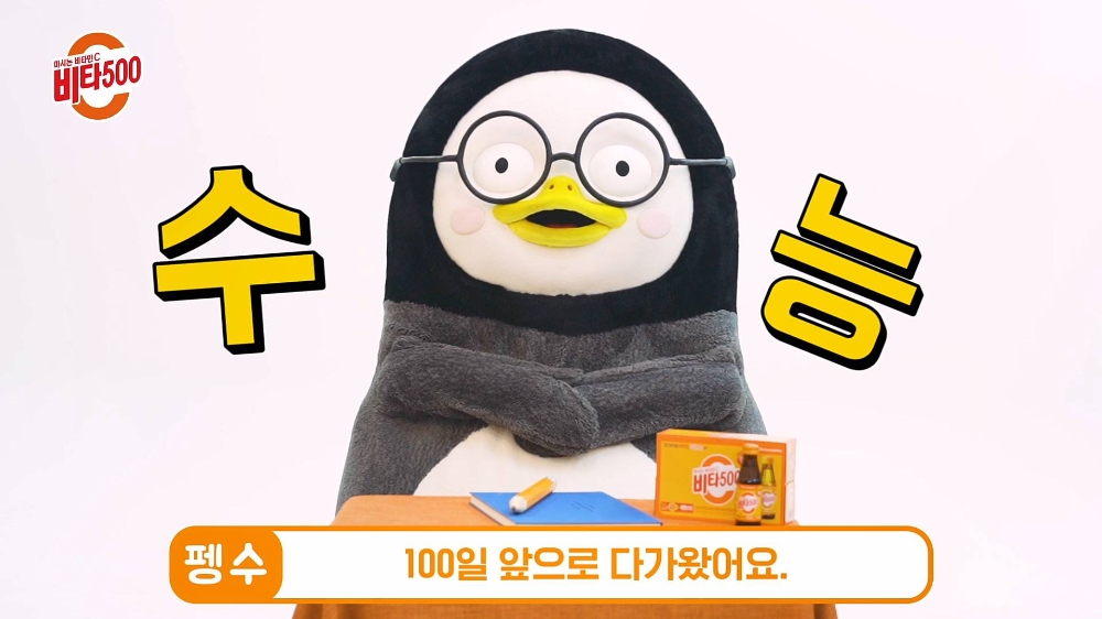 광동제약 비타500, 펭수와 함께 수험생 응원
