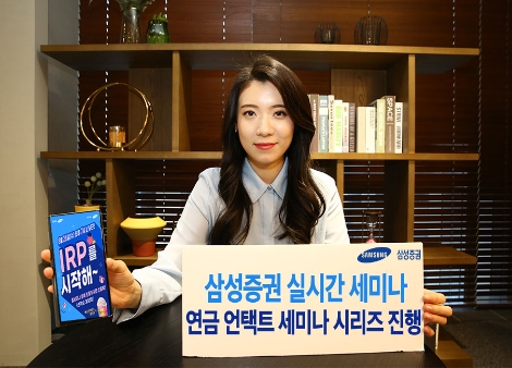 삼성증권이 실시하는 연금 언택트 세미나 안내 이미지. 사진=삼성증권