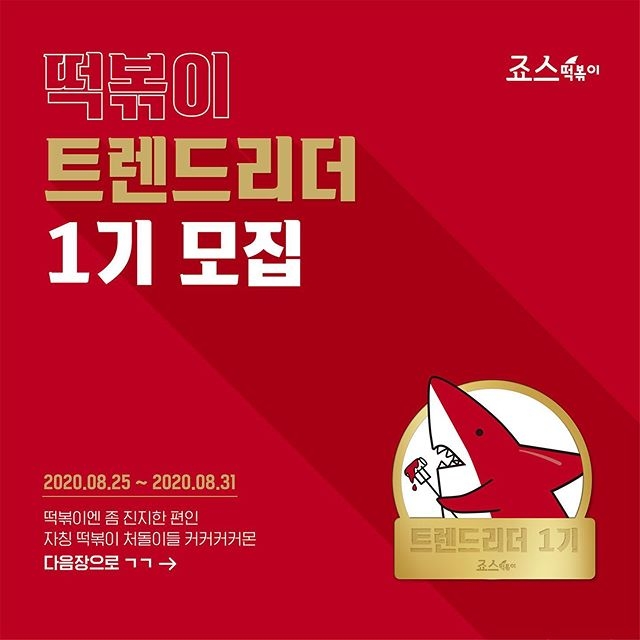 죠스떡볶이, 트렌드 리더 1기 모집