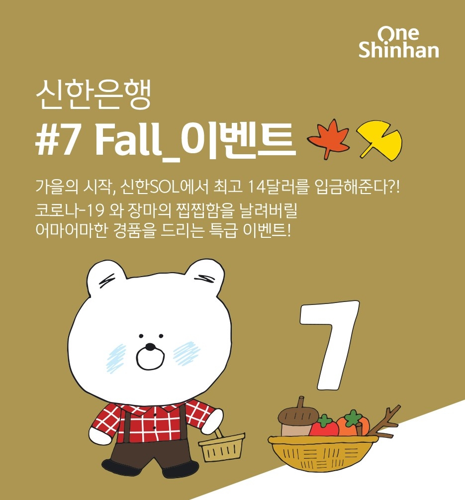 신한은행, ‘럭키 7 Fall’ 이벤트 실시