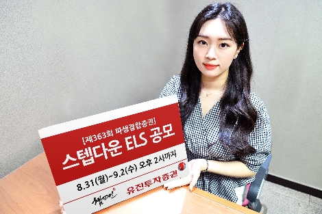 유진투자증권, 9월 2일까지 스텝다운 ELS 공모