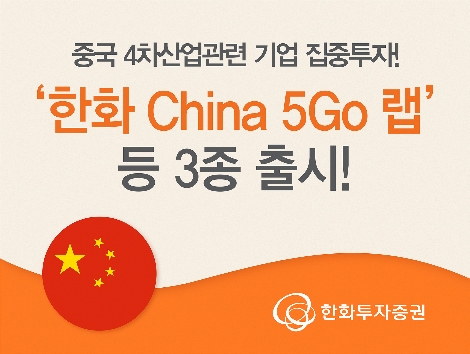 한화투자증권, 중국 투자 랩 3종 출시