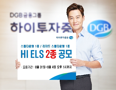 하이투자증권, 다음 달 4일까지 ELS 2종 공모