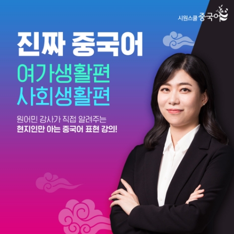 시원스쿨 중국어, 여가∙사회생활 회화 원어민 강의 오픈