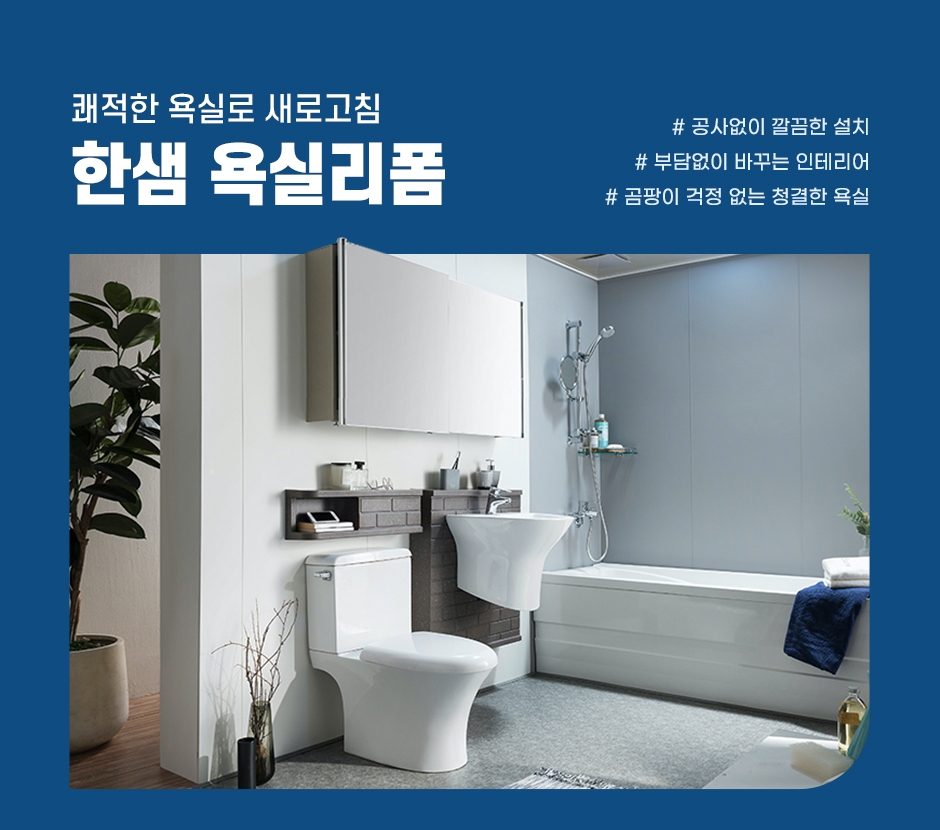한샘홈케어 욕실리폼 런칭 이미지. (사진=한샘)