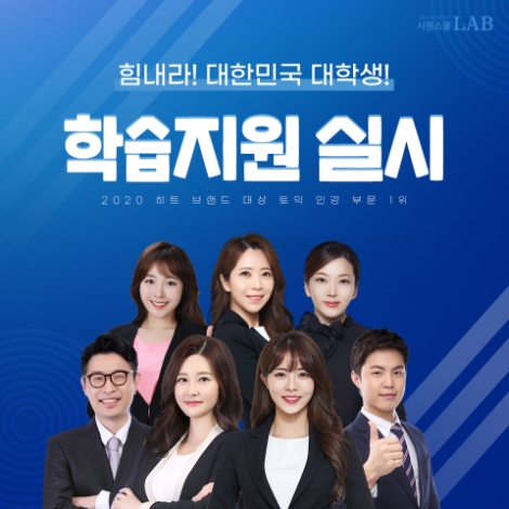 시원스쿨랩, 개강 후 정상 등교 어려운 대학생 학습 지원 이벤트 시행