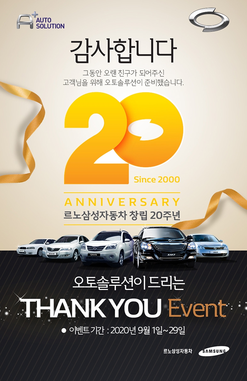 르노삼성, 창립 20주년 기념 ‘오토솔루션 이벤트’ 실시