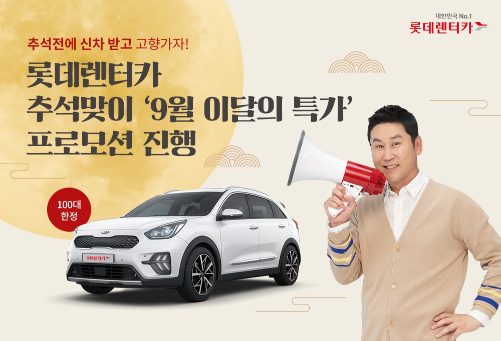 9월 이달의 특가 프로모션 포스터.(사진=롯데렌탈)