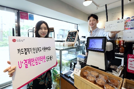 0903 LG유플러스, 소상공인 매장 위한 ‘U+결제안심인터넷’ 상품 출시