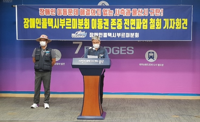 장애인콜택시부르미분회가 3일 오전 울산시청프레스센터에서 파업철회 기자회견을 열고 있다.(사진제공=공공운수노조울산본부)