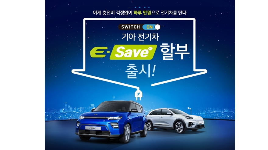 기아차, 전기차 전용 ‘E-Save’ 할부 프로모션 실시