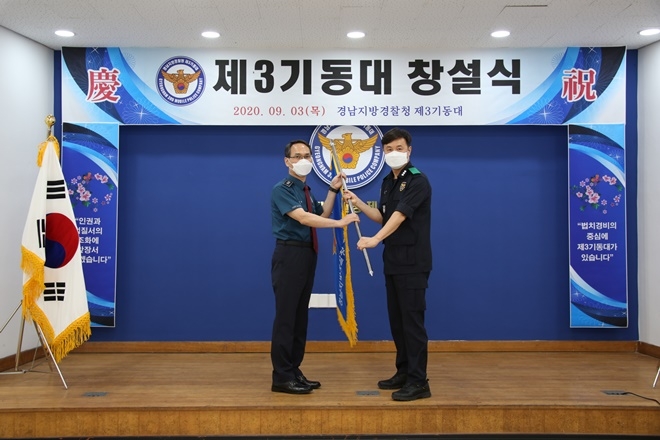 3일 오후 3시 진주시 내동면 제3기동대 청사에서 열린 제3기동대 창설식.(사진제공=경남경찰청)