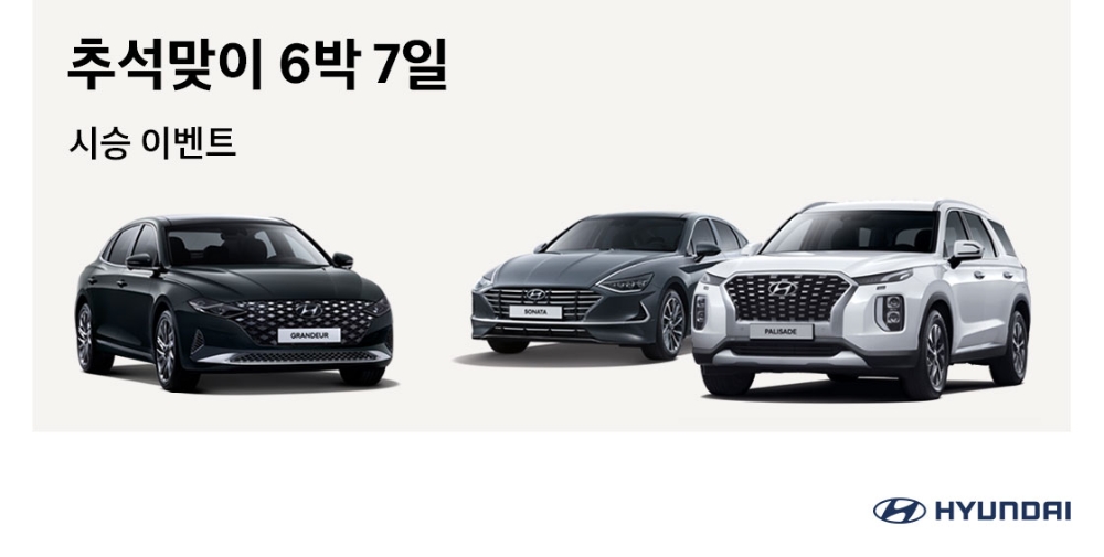 추석 맞이 6박 7일 시승 이벤트.(사진=현대자동차)